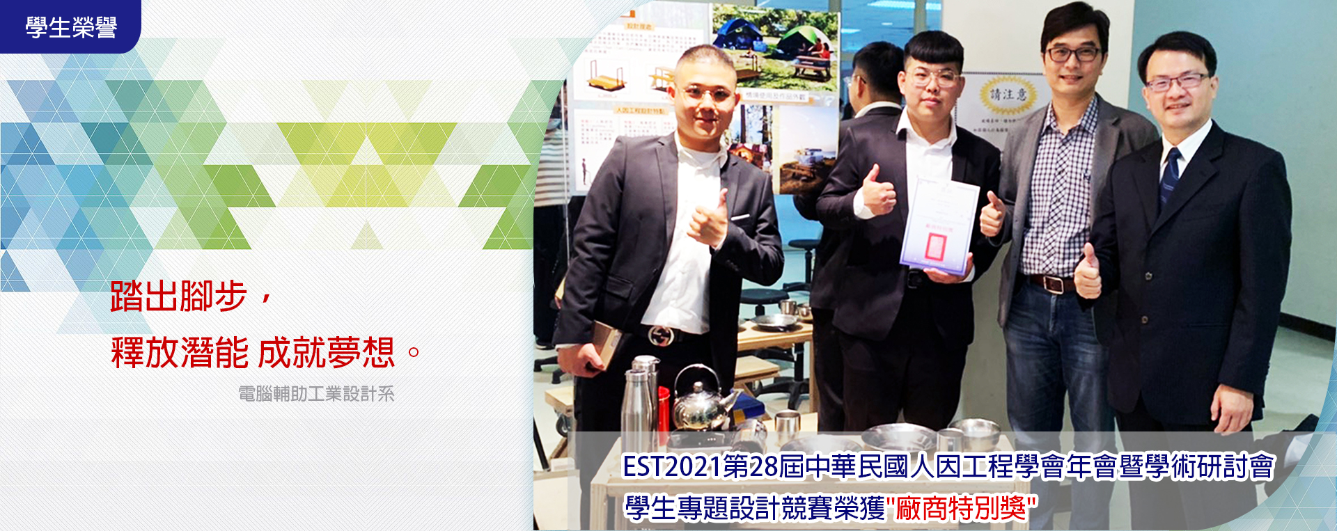 EST2021第28屆中華民國人因工程學會年會暨學術研討會學生專題設計競賽-"嬉遊餐車Tx3C"廠商特別獎
